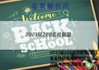2023届Z20名校联盟(浙江省名校新高考研究联盟)高三第一次联考物理试题答案