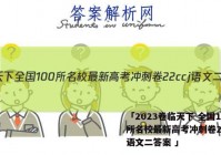 「2023卷临天下 全国100所名校最新高考冲刺卷22ccj语文二答案 」