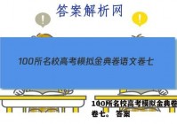 100所名校高考模拟金典卷语文卷七。 答案