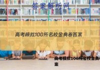 高考模拟100所名校金典卷 答案