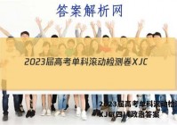 2023届高考单科滚动检测卷 XJC(四)4政治答案