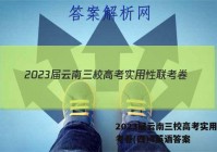2023届云南三校高考实用性联考卷(四)4英语答案