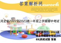 河北省2022-2023高一年级上学期期中考试(002A HEB)历史试题 答案