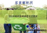100所高校金典卷语文三 答案