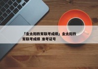 「金太阳教育联考成绩」金太阳教育联考成绩 准考证号