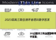 2023届高三联合测评卷理科数学答案