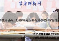 2023年甘肃省高三1月份高考诊断检测卷理科综合试题答案