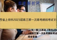 [上饶一模]江西省上绕市2023届高三第一次高考模拟考试文科综合答案