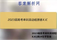2023届高考单科滚动检测卷 XJC(四)4化学答案