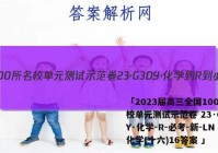「2023届高三全国100所名校单元测试示范卷 23·G3DY·化学-R-必考-新-LN 化学(十六)16答案 」