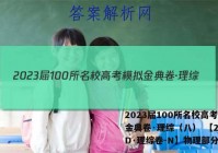 2023届100所名校高考模拟金典卷·理综（八） 【23·JD·理综卷-N】物理部分答案