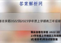 衡水金卷先享题 2022-2023学年度上学期高三年级期中考试(老高考)政治试题答案