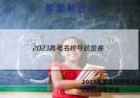 2023高考名校导航金卷(一)1文科综合答案