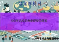 100所名校金典卷理综⑥ 答案