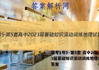 国考1号5·第5套 高中2023届基础知识滚动训练地理试题 答案