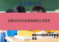 全国100所名校金典卷语文五 答案
