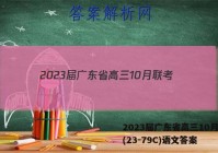 2023届广东省高三10月联考(23-79C)语文答案