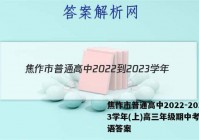 焦作市普通高中2022-2023学年(上)高三年级期中考试英语答案