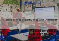 2023届衡水金卷先享题 信息卷 全国乙卷B 理数(一)1试题答案