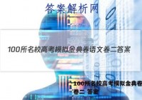 100所名校高考模拟金典卷语文卷二 答案