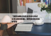 「新野全国100所名校单元测试示范分数线答案」新野县实验初级中学校