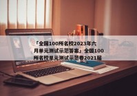 「全国100所名校2023年六月单元测试示范答案」全国100所名校单元测试示范卷2021届