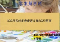 100所名校金典卷语文卷2023 答案