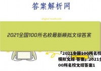 「2021全国100所名校最新模拟文综 答案」2021全国100所名校文综答案1