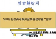 100所名校高考模拟金典卷理综卷二答案