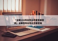 「全国100所名校示范卷答案官网」全国百所名校示范卷答案