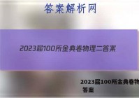 2023届100所金典卷物理二 答案