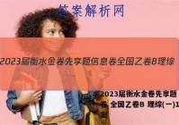 2023届衡水金卷先享题 信息卷 全国乙卷B 理综(一)1答案