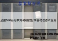 全国100所名校高考模拟金典卷物理卷六 答案