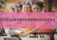 100所名校高考模拟金典卷理科综合卷五 答案