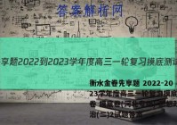 衡水金卷先享题 2022-2023学年度高三一轮复习摸底测试卷 摸底卷(河北专版) 思想政治(二)2试题答案