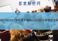 成都石室中学 2022-2023学年度下期高2023届入学考试文科数学试题答案