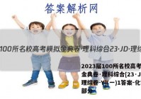 2023届100所名校高考模拟金典卷·理科综合[23·JD·理综卷-Y](一)1答案-化学部分
