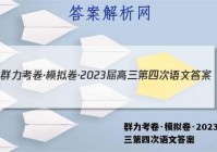群力考卷·模拟卷·2023届高三第四次语文答案
