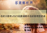 名校大联考·2023届普通高中名校联考信息卷(月考三)物理试题 答案