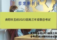 贵阳市五校2023届高三年级联合考试(四)4理科综合试题答案