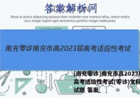 [南充零诊]南充市高2023届高考适应性考试(零诊)文科数学试题 答案