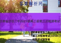 甘肃省甘谷二中2023届高三级第三次检测考试(8056C)文科数学试题答案