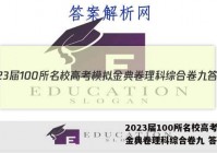 2023届100所名校高考模拟金典卷理科综合卷九 答案