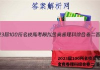 2023届100所名校高考模拟金典卷理科综合卷二 答案