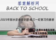 2023年衡水金卷先享题·高三一轮复习夯基卷(河北专版) 地理(一)1试题答案