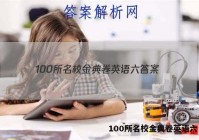 100所名校金典卷英语六 答案