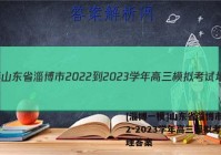 [淄博一模]山东省淄博市2022-2023学年高三模拟考试地理答案