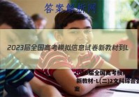 2023届全国高考模拟信息试卷 新教材-L(二)2文科综合答案