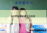 100所金典卷语文五 答案