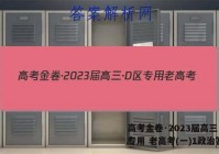 高考金卷·2023届高三·D区专用 老高考(一)1政治答案